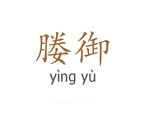 媵御