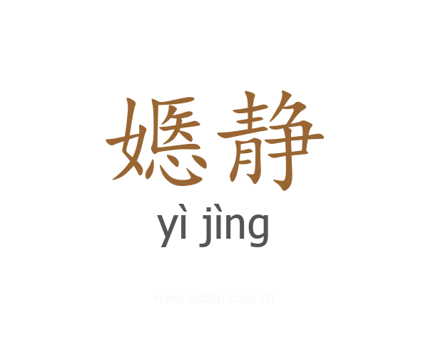 嫕静