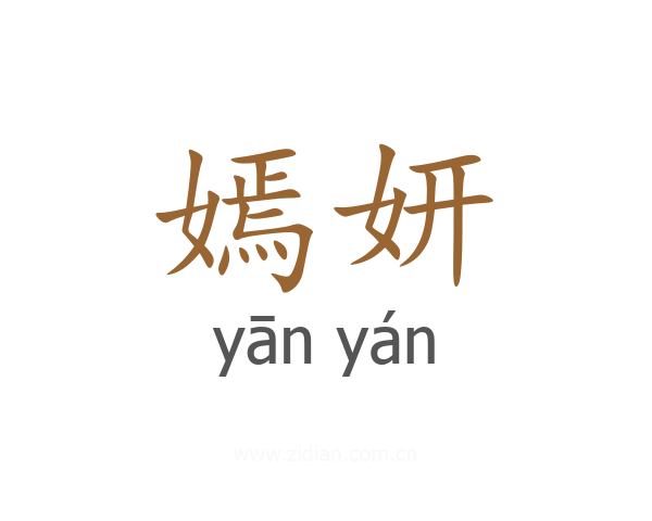嫣妍