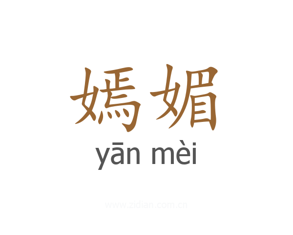 嫣媚