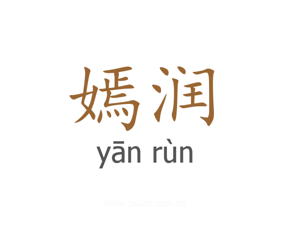 嫣润