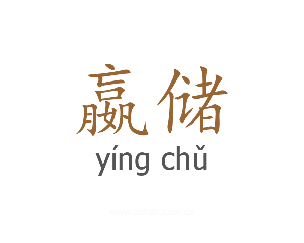 嬴储