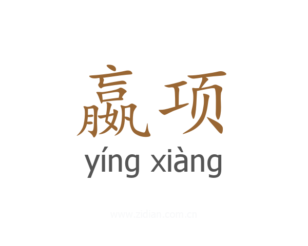 嬴项