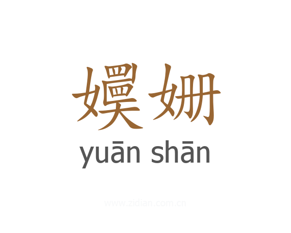 嬽姗