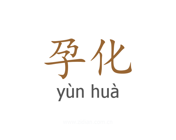孕化