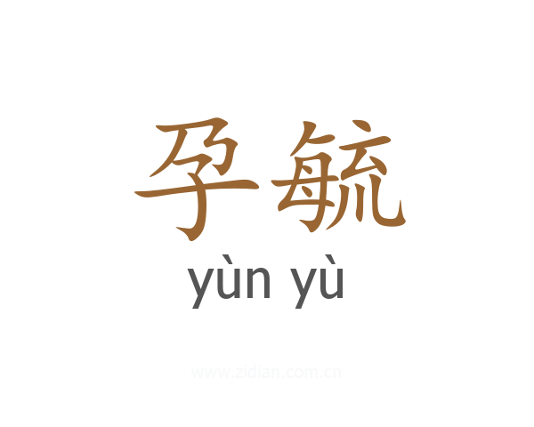 孕毓