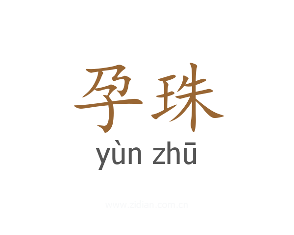 孕珠