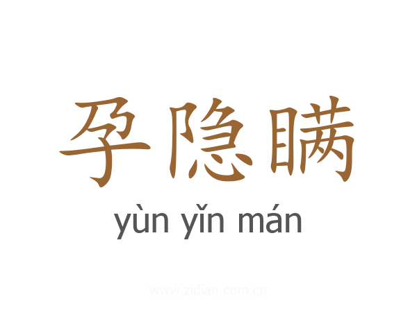 孕隐瞒