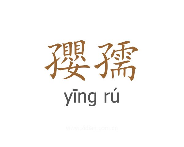 孾孺