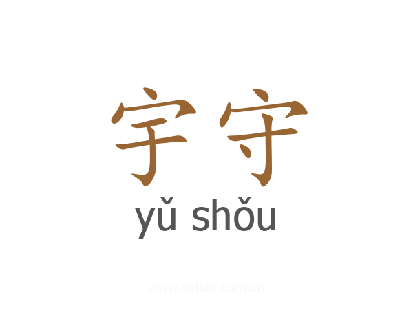 宇守