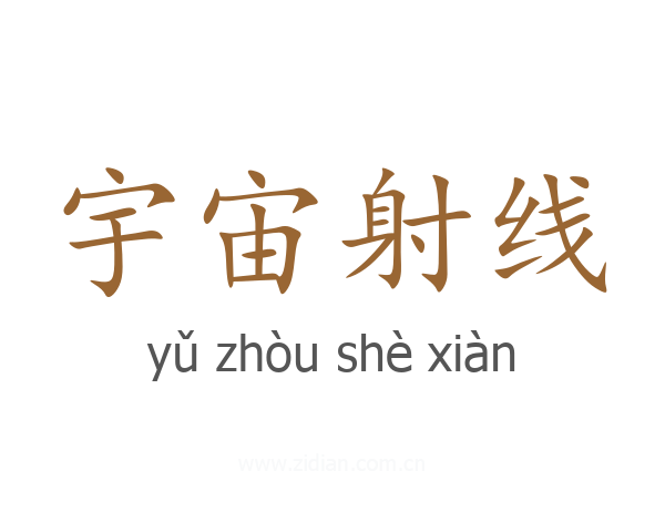 宇宙射线