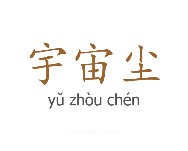 宇宙尘