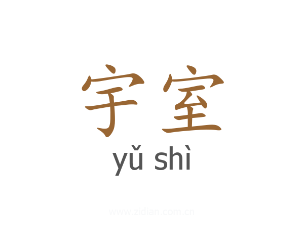 宇室