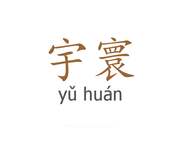 宇寰