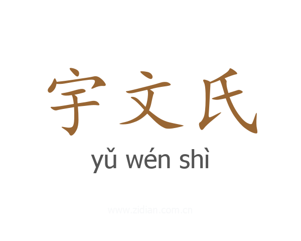 宇文氏