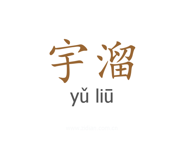 宇溜