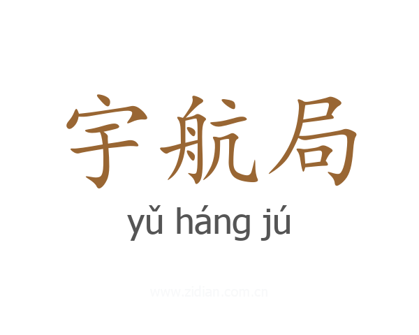 宇航局