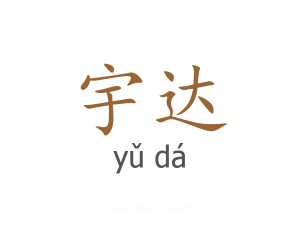 宇达