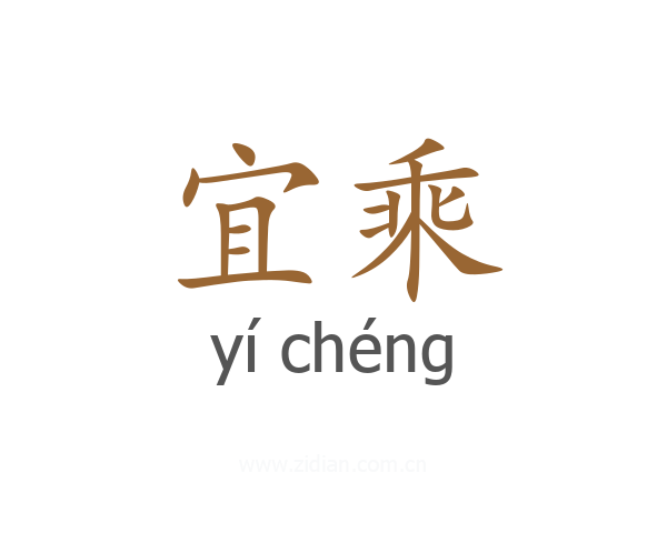 宜乘