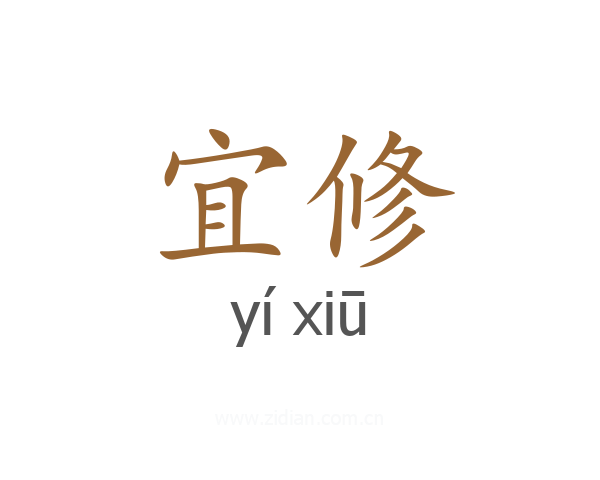 宜修