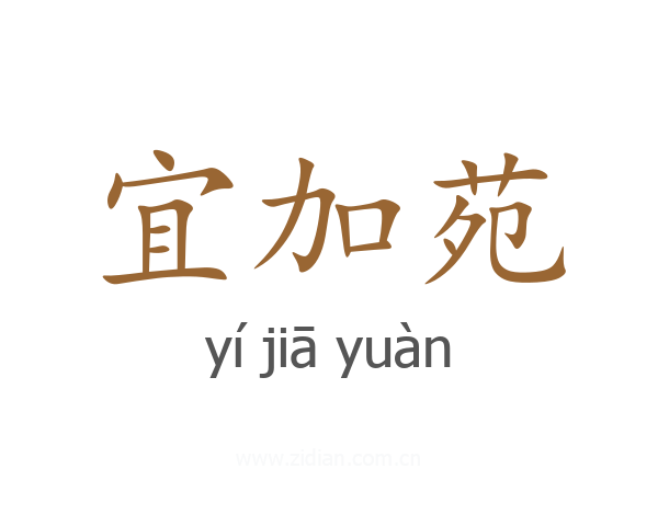 宜加苑