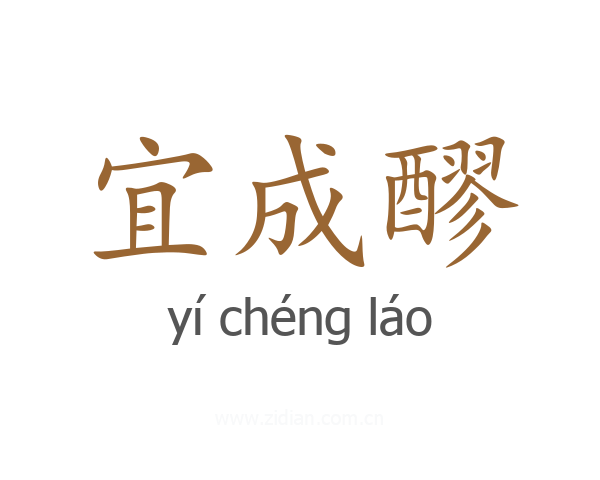 宜成醪