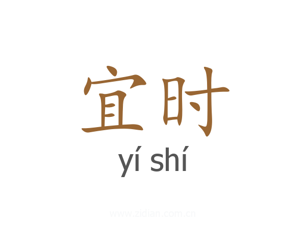 宜时