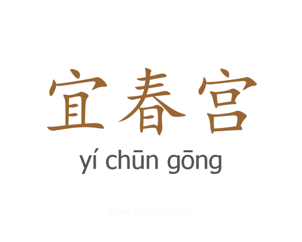 宜春宫