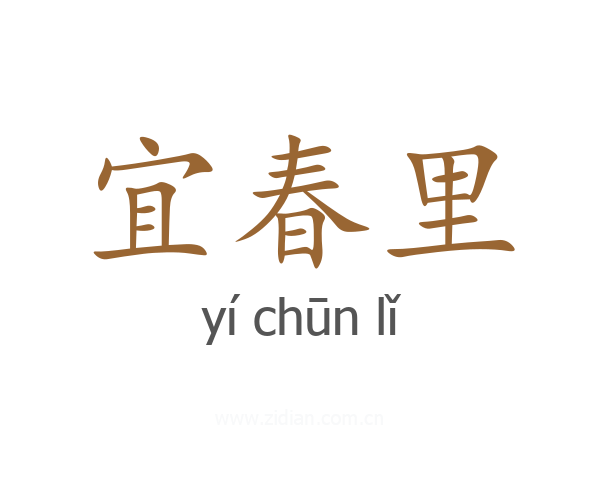 宜春里