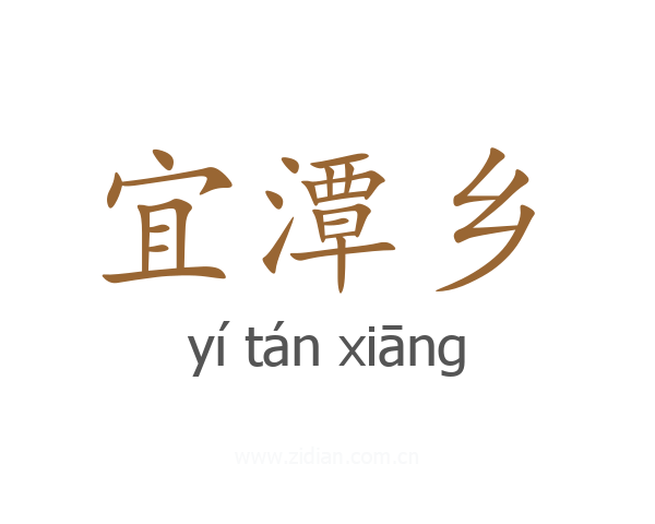 宜潭乡