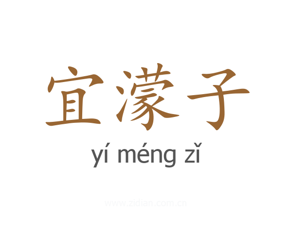 宜濛子