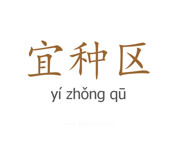 宜种区