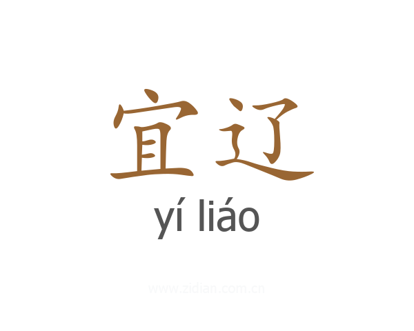 宜辽