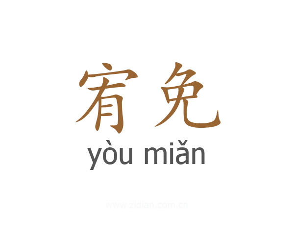 宥免