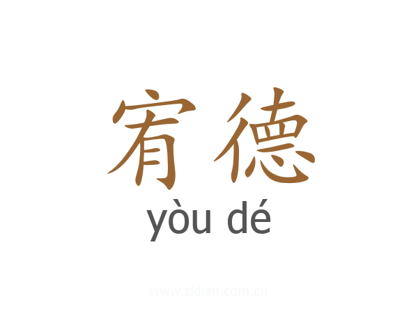 宥德