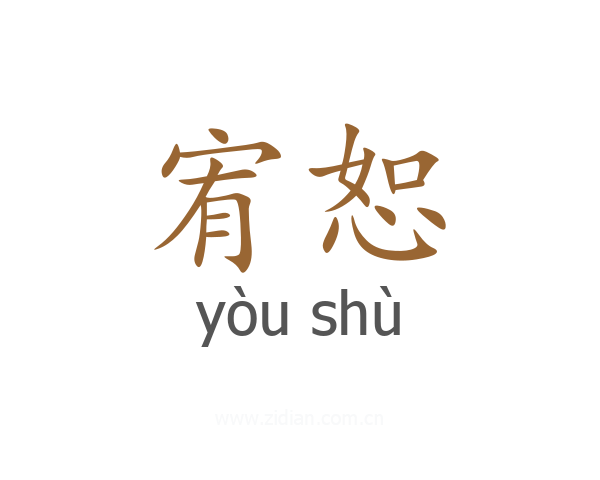 宥恕
