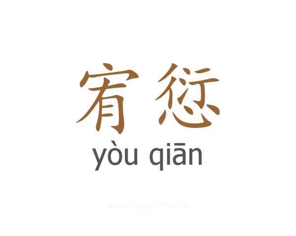宥愆