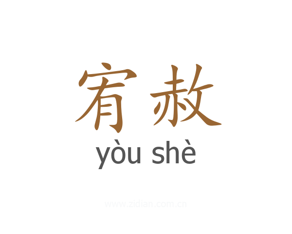 宥赦