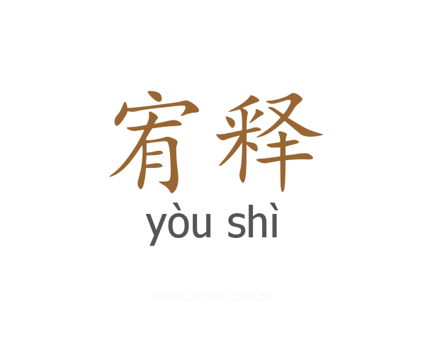 宥释