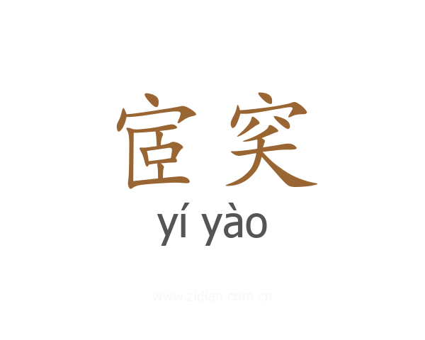宧穾
