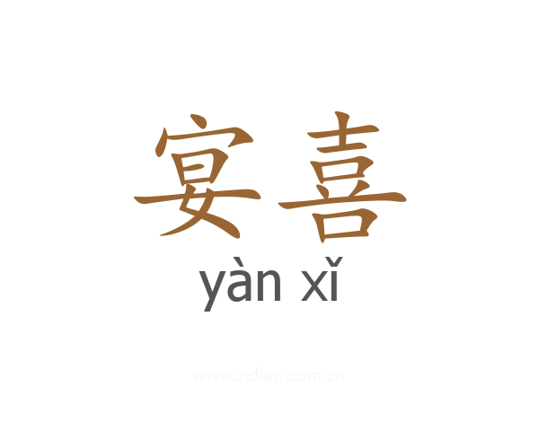 宴喜