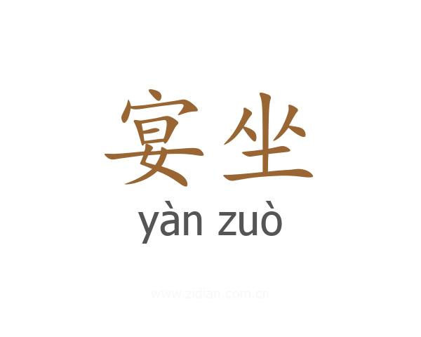 宴坐