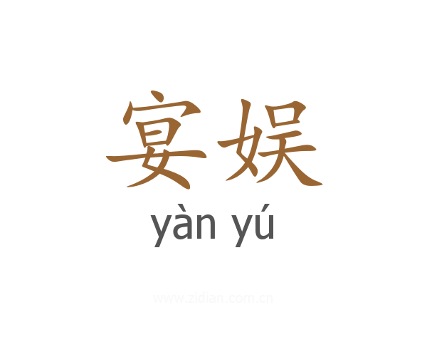 宴娱