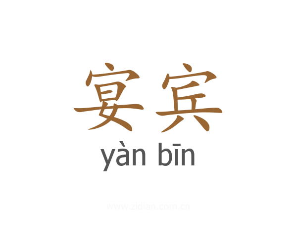 宴宾