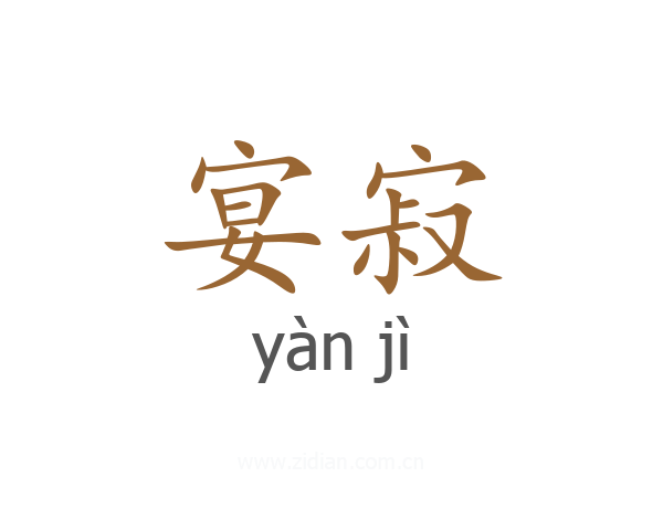 宴寂