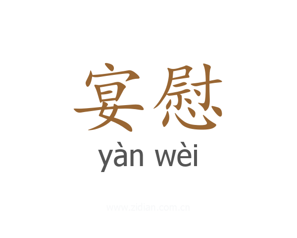 宴慰