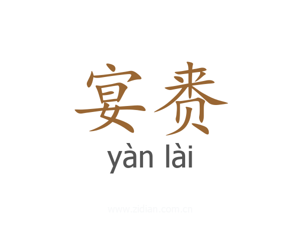 宴赉
