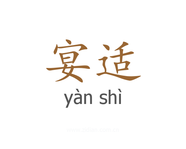 宴适