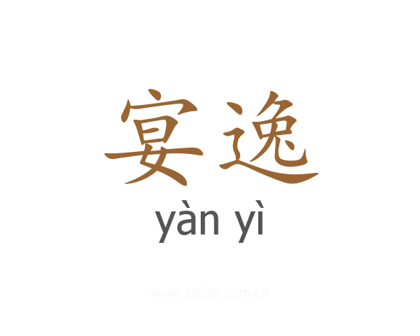 宴逸