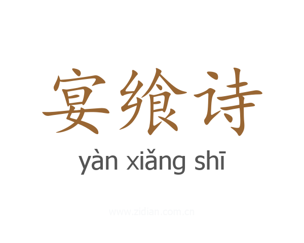 宴飨诗